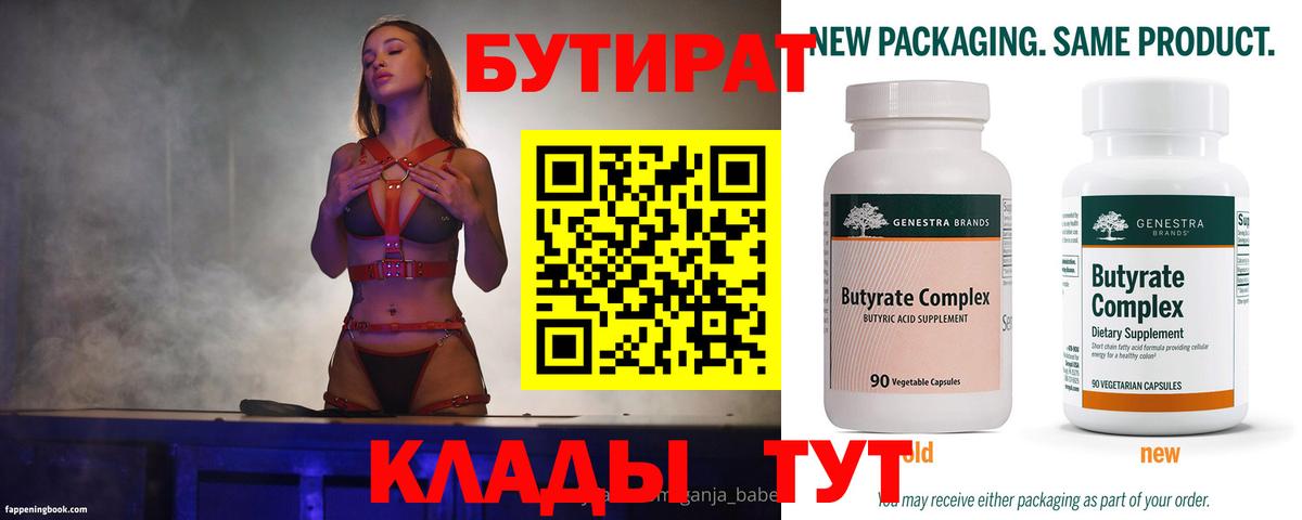 Бутират 1.4BDO Великие Луки