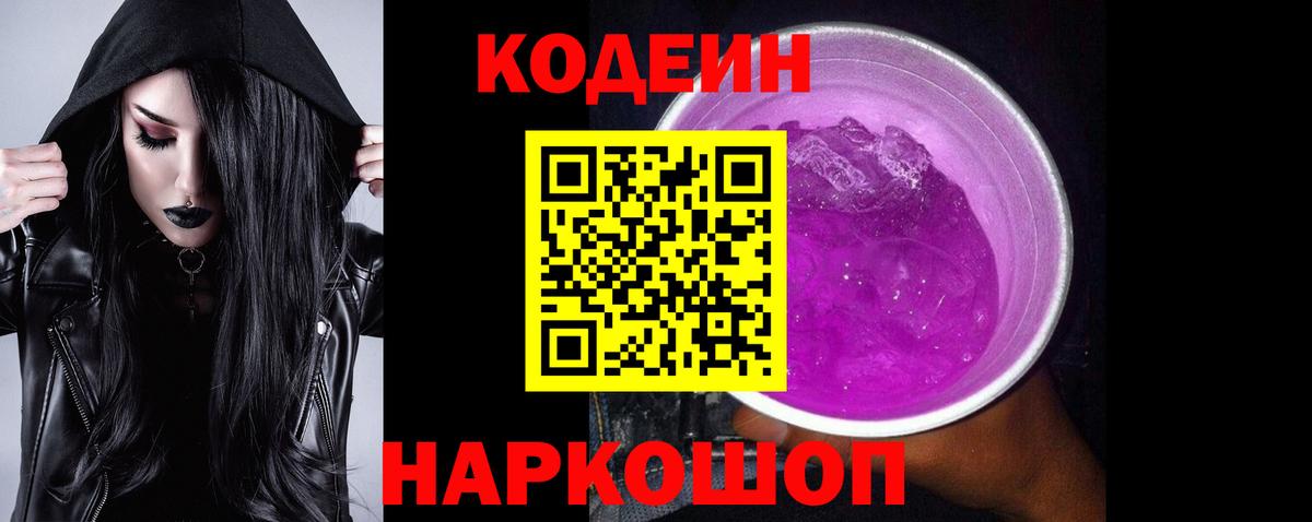 Кодеин Purple Drank  Codein Purple Drank  Великие Луки  Вход с VPN 
